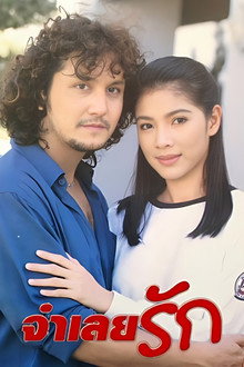 จำเลยรัก