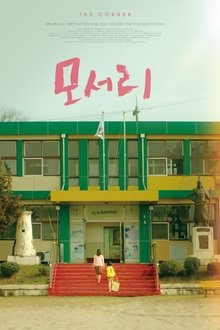 모서리