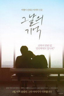 그날의 기억