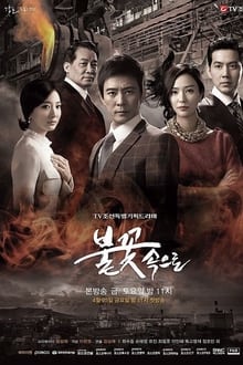 Poster da série 불꽃속으로