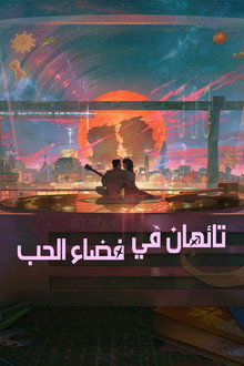 تائهان في فضاء الحب