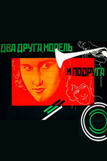 Два друга, модель и подруга