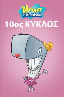10ος κύκλος