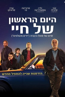 היום הראשון של חיי