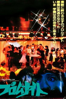 プロムナイト