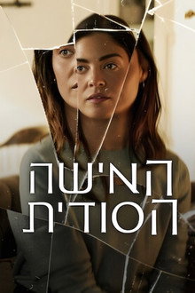 האישה הסודית
