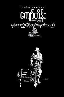 မွန်းတည့်ချိန်တွင်နေဝင်သည်