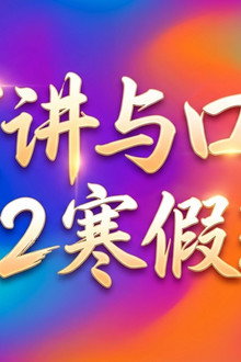 演讲与口才 S2寒假班