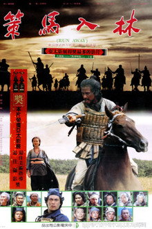 策馬入林