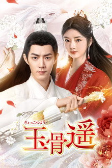 玉骨遥