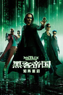 黑客帝国4：矩阵重启