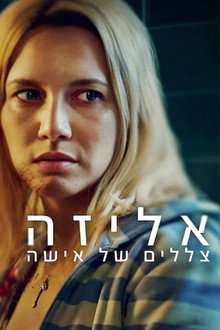 אליזה צללים של אישה
