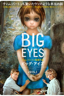 ビッグ・アイズ