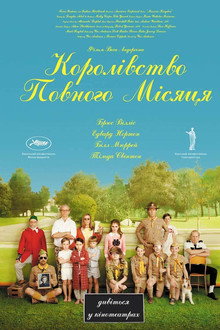 Королiвство повного мiсяця