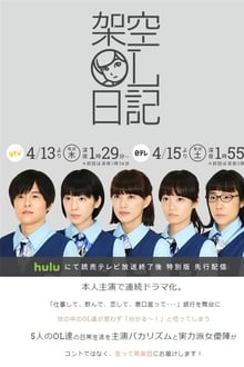 Poster da série 架空OL日記