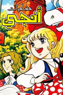 المتحرية إنجي