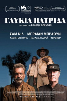 Γλυκιά Πατρίδα