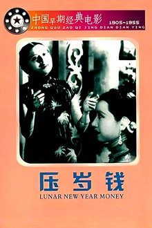 壓歲錢