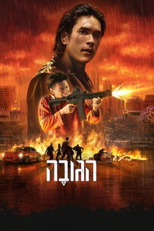 הגובֶה