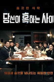 Poster da série 당신이 혹하는 사이