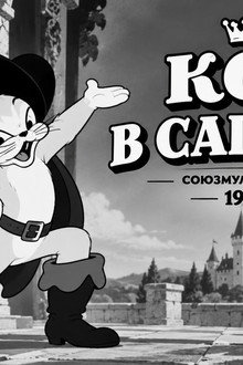 Кот в сапогах