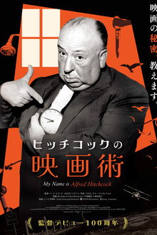 ヒッチコックの映画術
