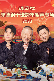 德云社郭德纲于谦跨年相声专场 20231231期