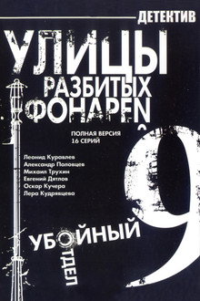 Улицы разбитых фонарей-9