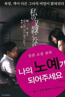 나의 노예가 되어주세요