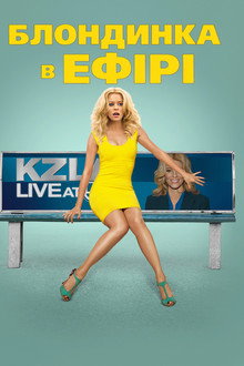Білявка в ефірі