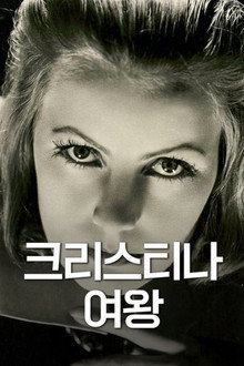 퀸 크리스티나