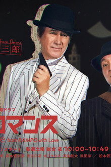 探偵ロマンス