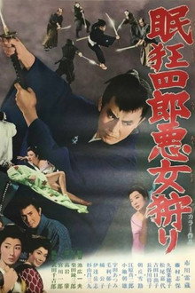 眠狂四郎悪女狩り