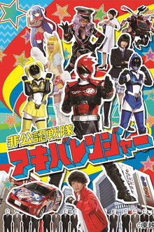 非公認戦隊アキバレンジャー