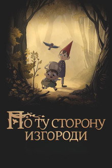 По ту сторону изгороди