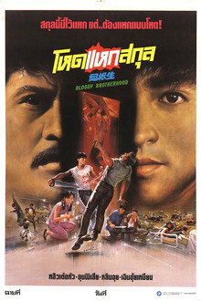 โหดแหกสกุล