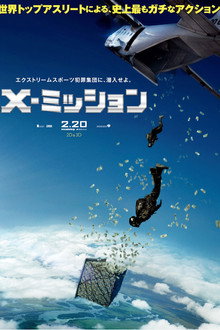 X-ミッション