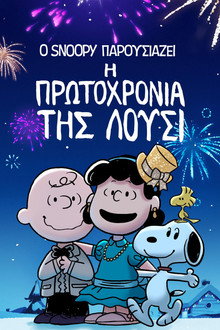 Ο Snoopy Παρουσιάζει: Η Πρωτοχρονιά της Λούσι