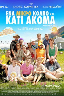Ένα Μικρό Κόλπο και Κάτι Ακόμα