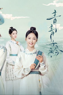 青青子衿