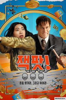 잭팟!