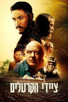 ציידי הקרטלים