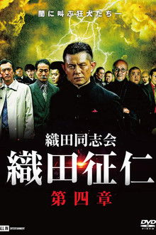 Odadoushikai Oda Seiji 4