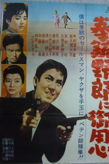 拳銃野郎に御用心