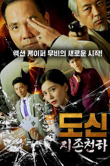 도신 2