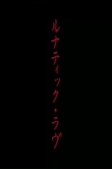 ルナティック・ラヴ