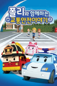 로보카 폴리: 폴리와 함께하는 교통안전 이야기