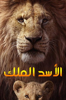 الاسد الملك