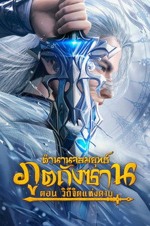 ตำนานจอมยุทธ์ภูตถังซาน: วิถีจิตแห่งดาบ