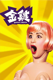 金雞